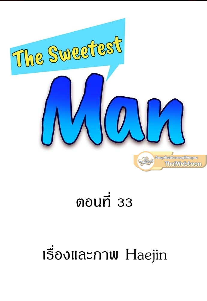The Sweetest Man ตอนที่ 33 - รูปที่ 2