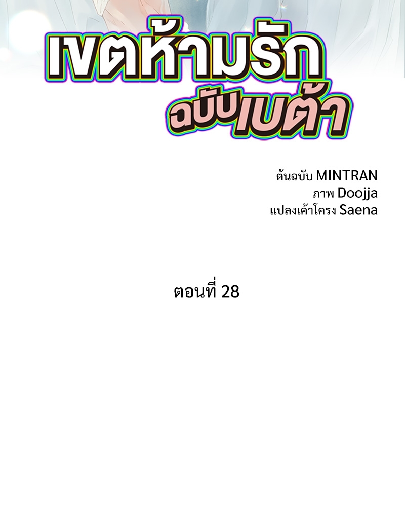 เขตห้ามรักฉบับเบต้า | Beta Off Not Dating ตอนที่ 28 - รูปที่ 2