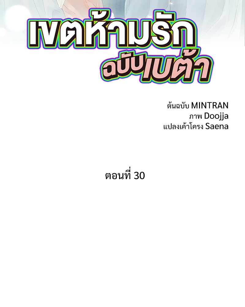 เขตห้ามรักฉบับเบต้า | Beta Off Not Dating ตอนที่ 30 - รูปที่ 2