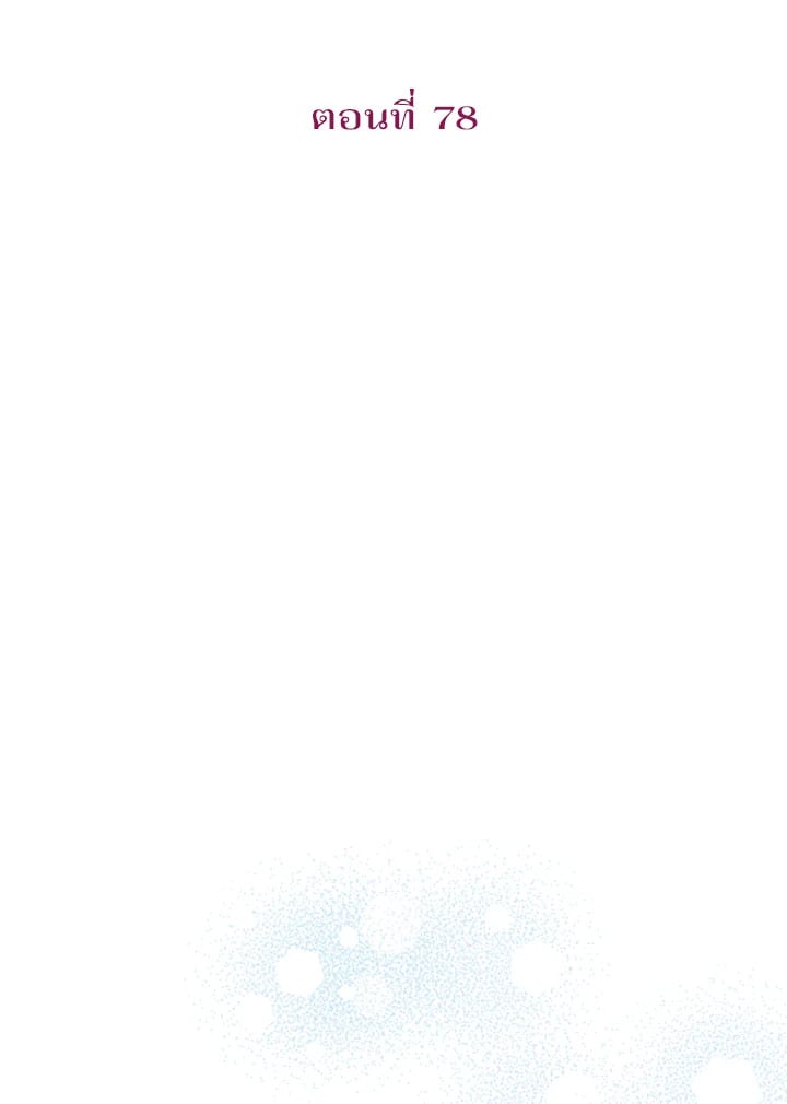 สะใภ้อุปถัมภ์คนนี้ขอเตรียมตัวบาย ตอนที่ 78 - รูปที่ 2