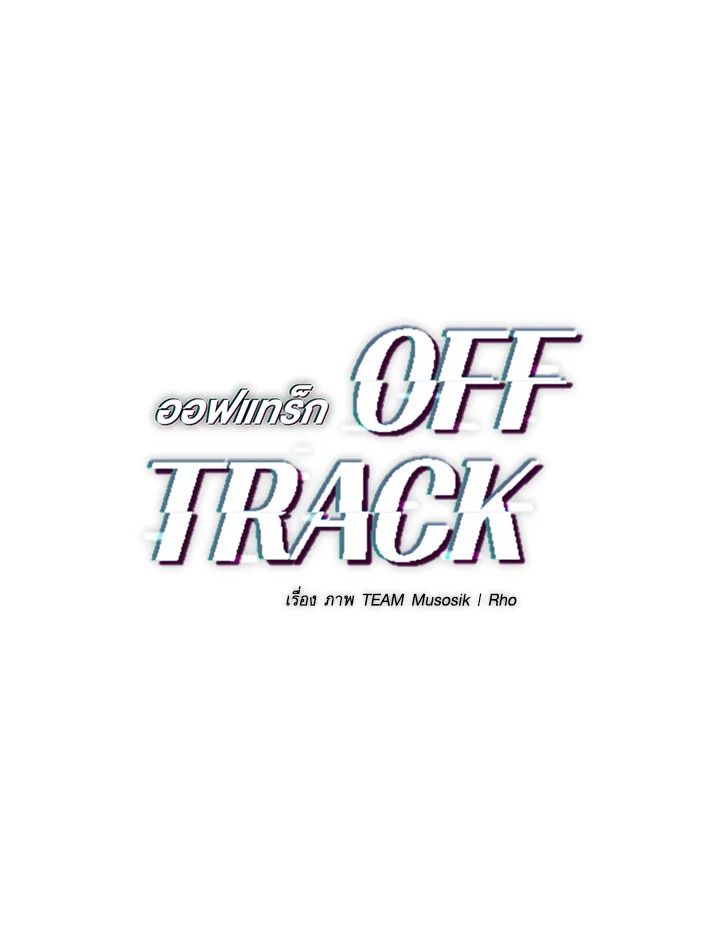 OFF TRACK ตอนที่ 7 - รูปที่ 2