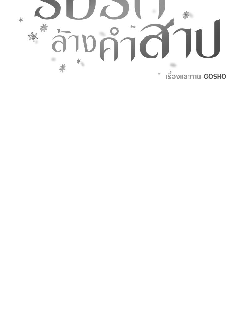 รอรักล้างคำสาป | Frost Will Always Fall ตอนที่ 64 - รูปที่ 2