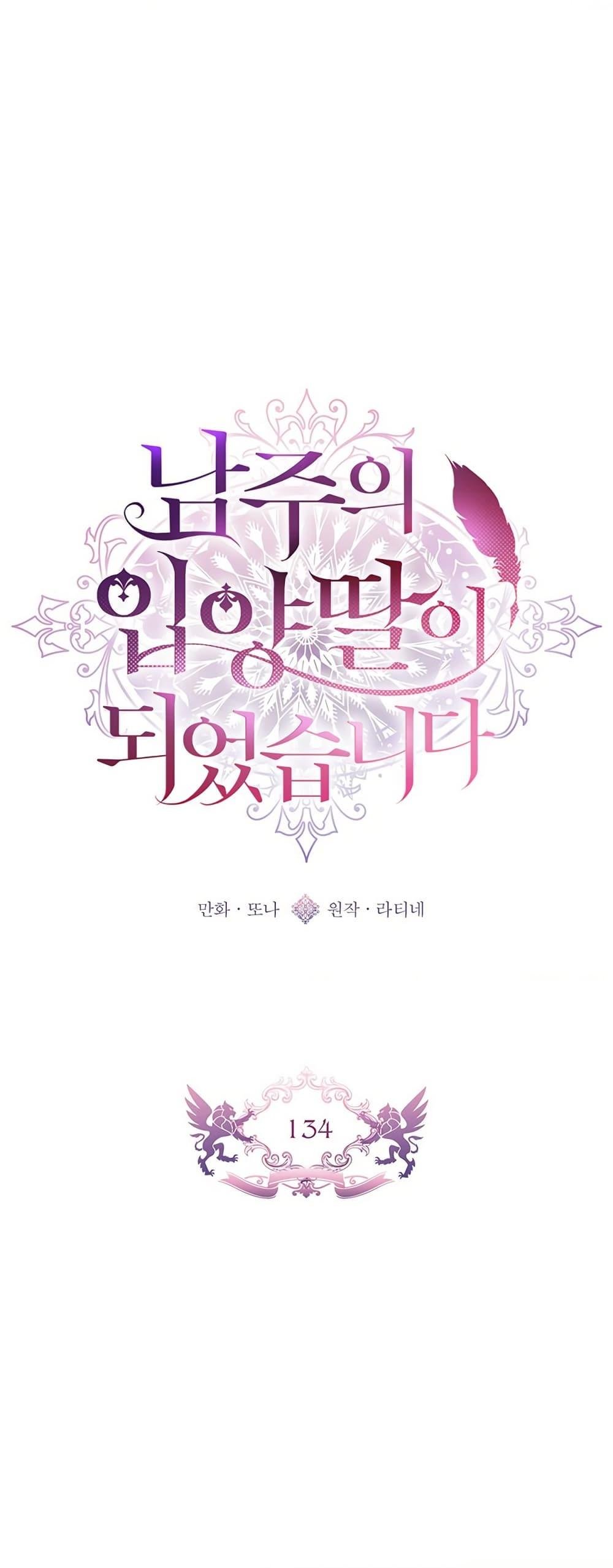 I Became the Male Lead’s Adopted Daughter ฉันกลายเป็นลูกสาวบุญธรรมของท่านดยุก ตอนที่ 134 - รูปที่ 2