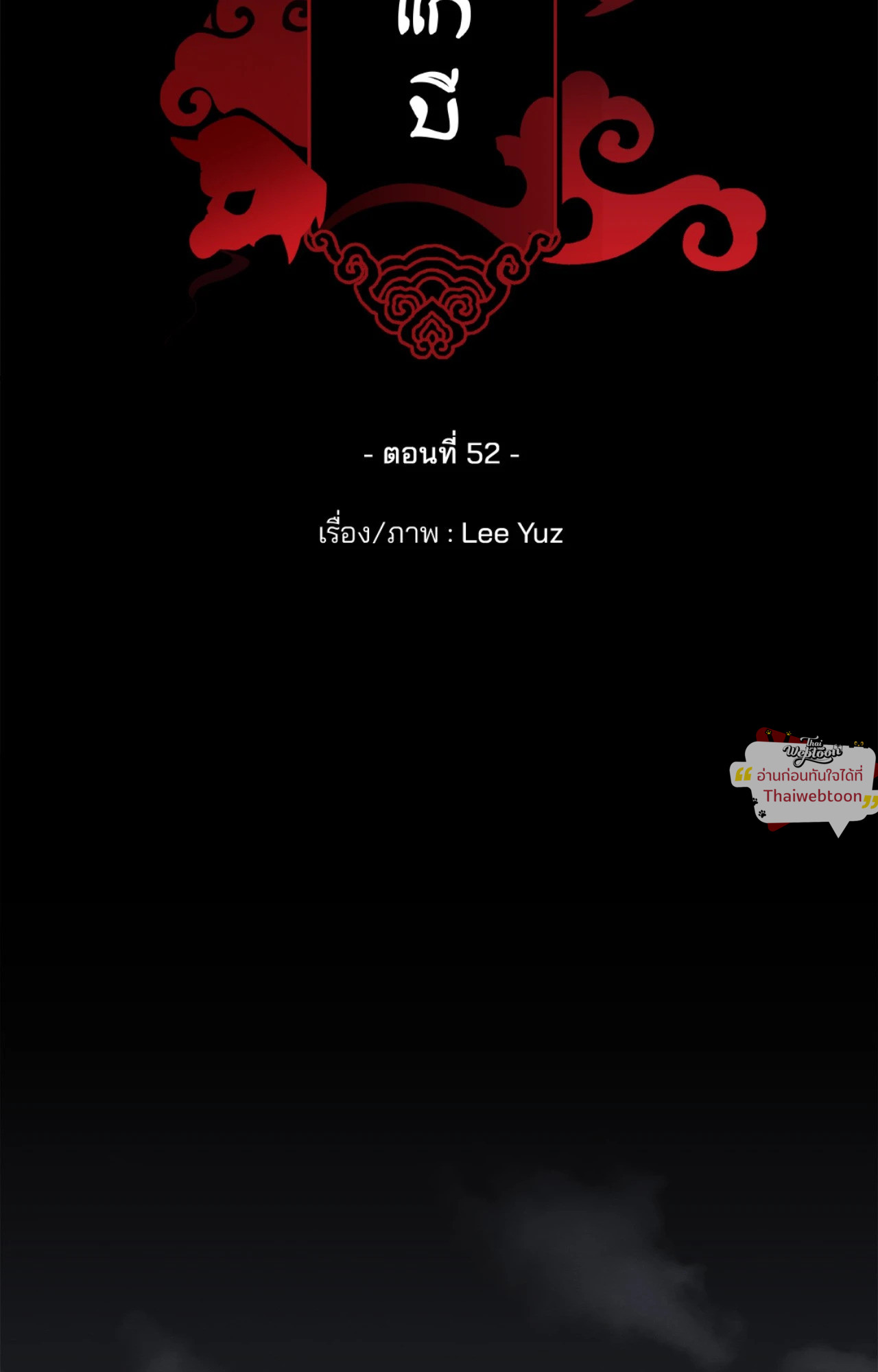 พิธีไล่โทแกบี | Dokkaebi Exorcism (+R) ตอนที่ 52 - รูปที่ 2