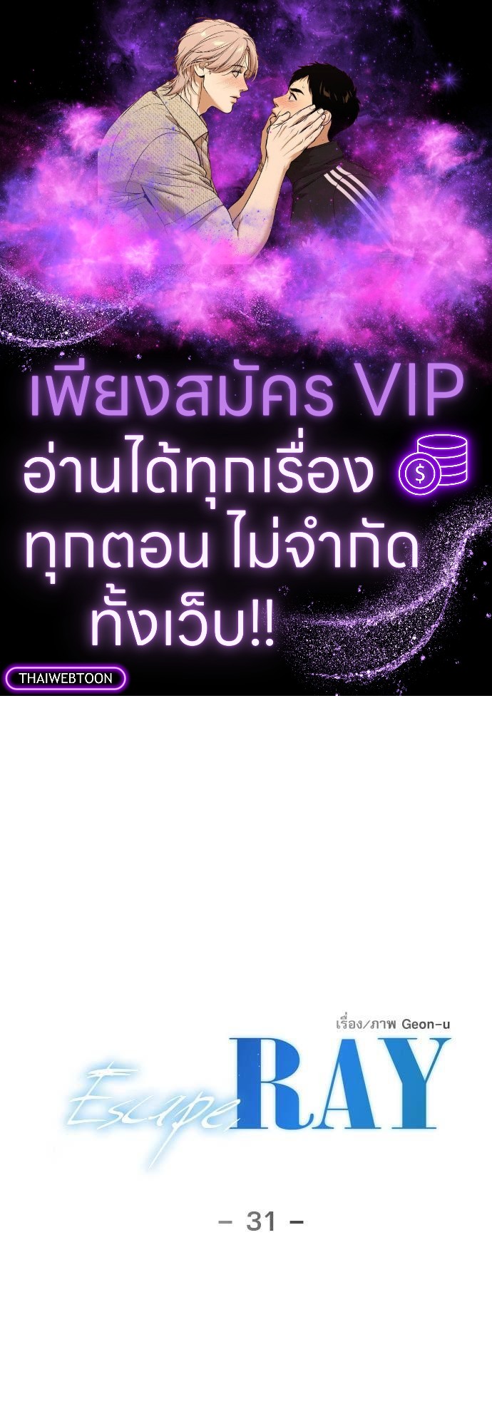 Escape, Ray ตอนที่ 31 - รูปที่ 1