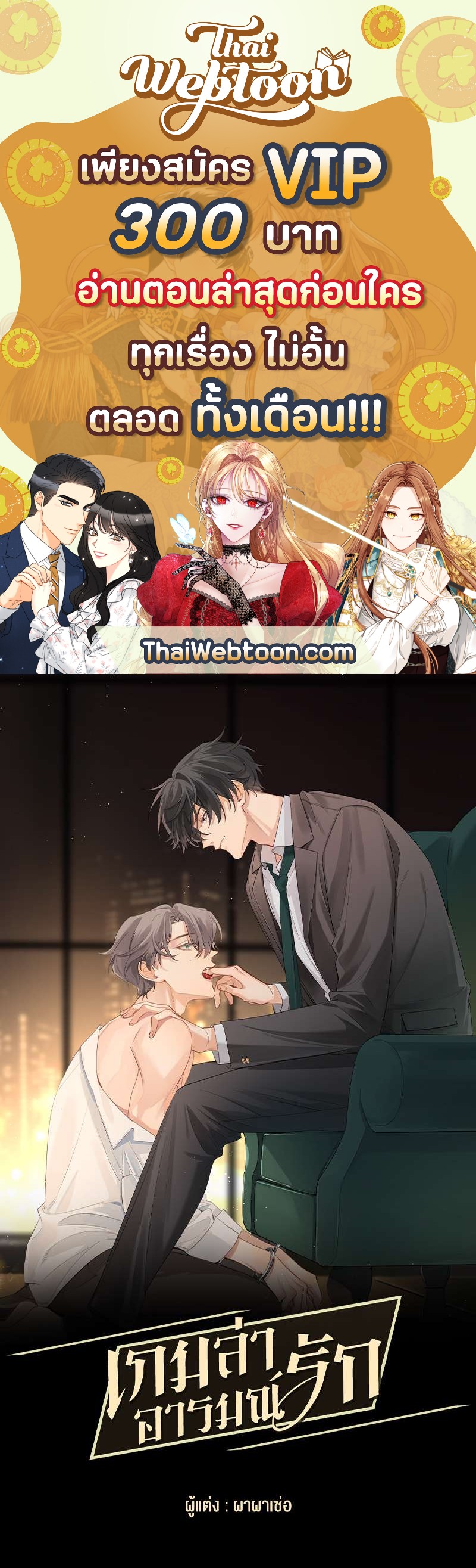 เกมล่า อารมณ์รัก | เกมรักต้องห้าม | The Hunting Game ตอนที่ 57 - รูปที่ 1