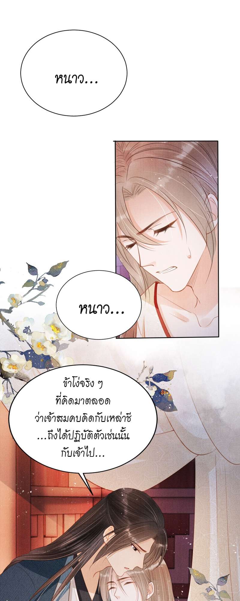 นายบำเรอขององค์จักรพรรดิ | Please Love Me Gentle ตอนที่ 100 - รูปที่ 2