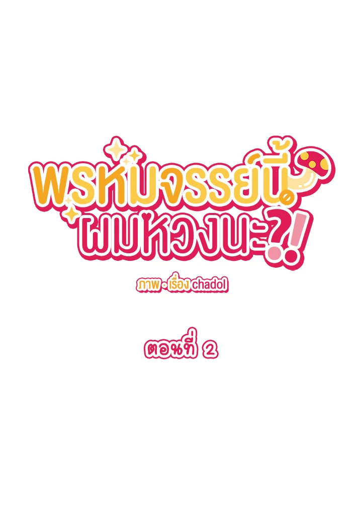 พรหมจรรย์นี้ผมหวงนะ | IS IT NOT-MARRIAGE?! ตอนที่ 2 - รูปที่ 2