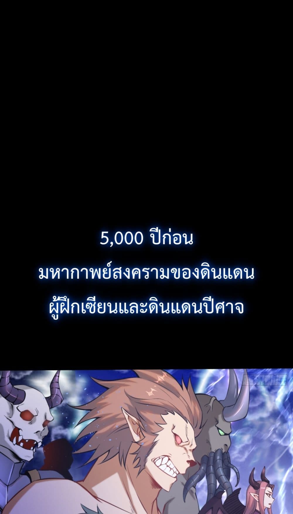 The Last Cultivator เซียนคนสุดท้าย ตอนที่ 0 - รูปที่ 2