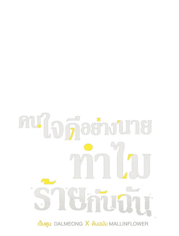 คนใจดีอย่างนายทำไมร้ายกับฉัน | Love on Hold ตอนที่ 49.03 - รูปที่ 2