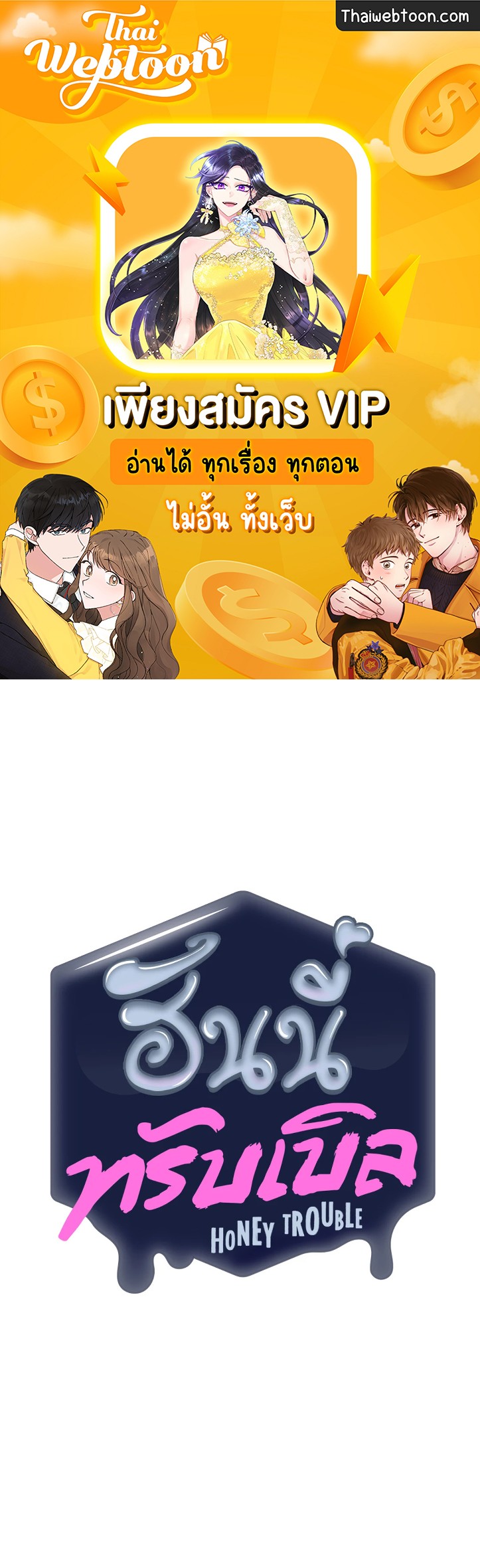 ฮันนี่ ทรับเบิล | Honey Trouble (+R) ตอนที่ 24 - รูปที่ 1