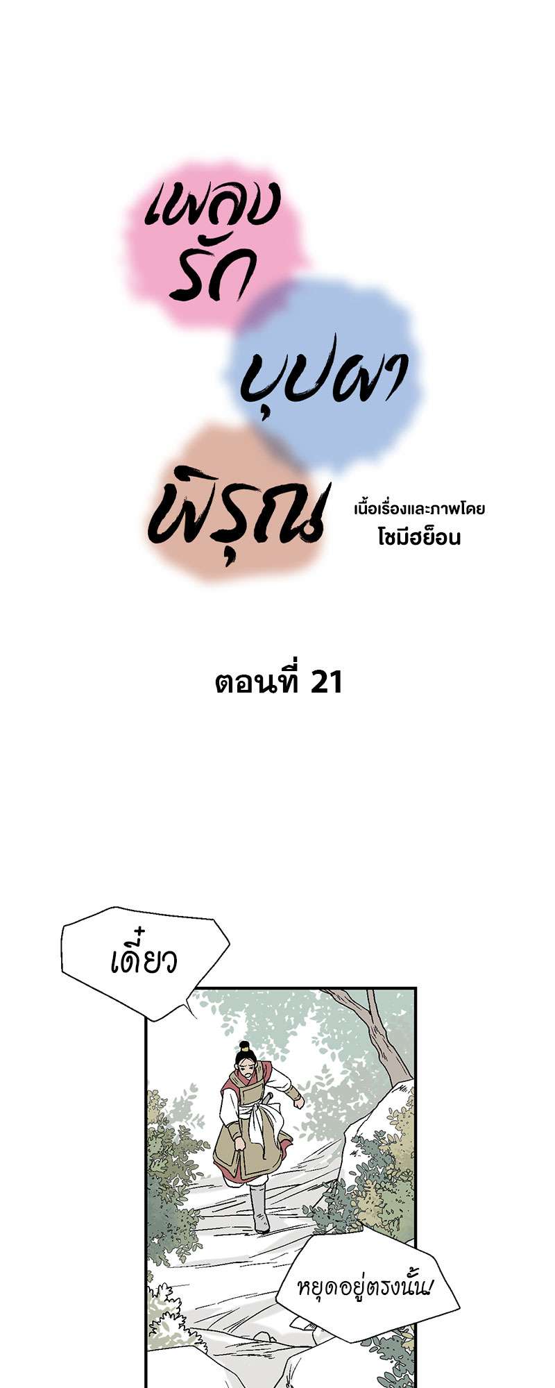 เพลงรักบุปผาพิรุณ ตอนที่ 21 - รูปที่ 2