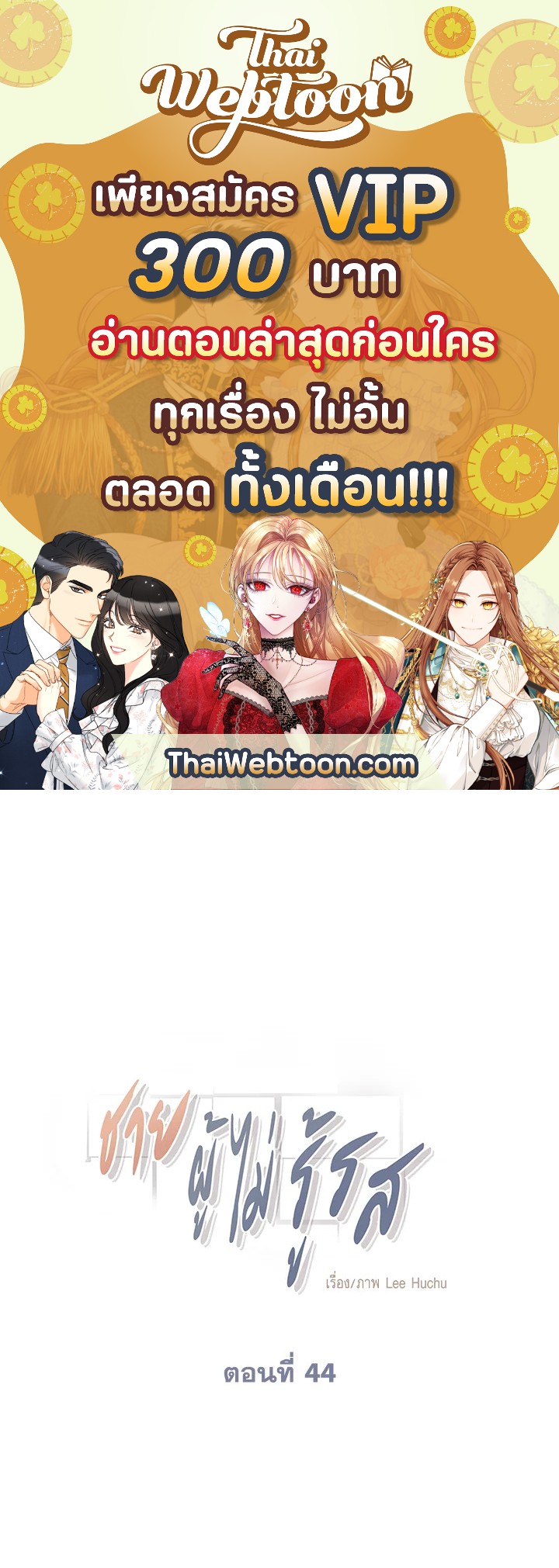 ชายผู้ไม่รู้รส The Man Who Can't Taste ตอนที่ 44 - รูปที่ 1