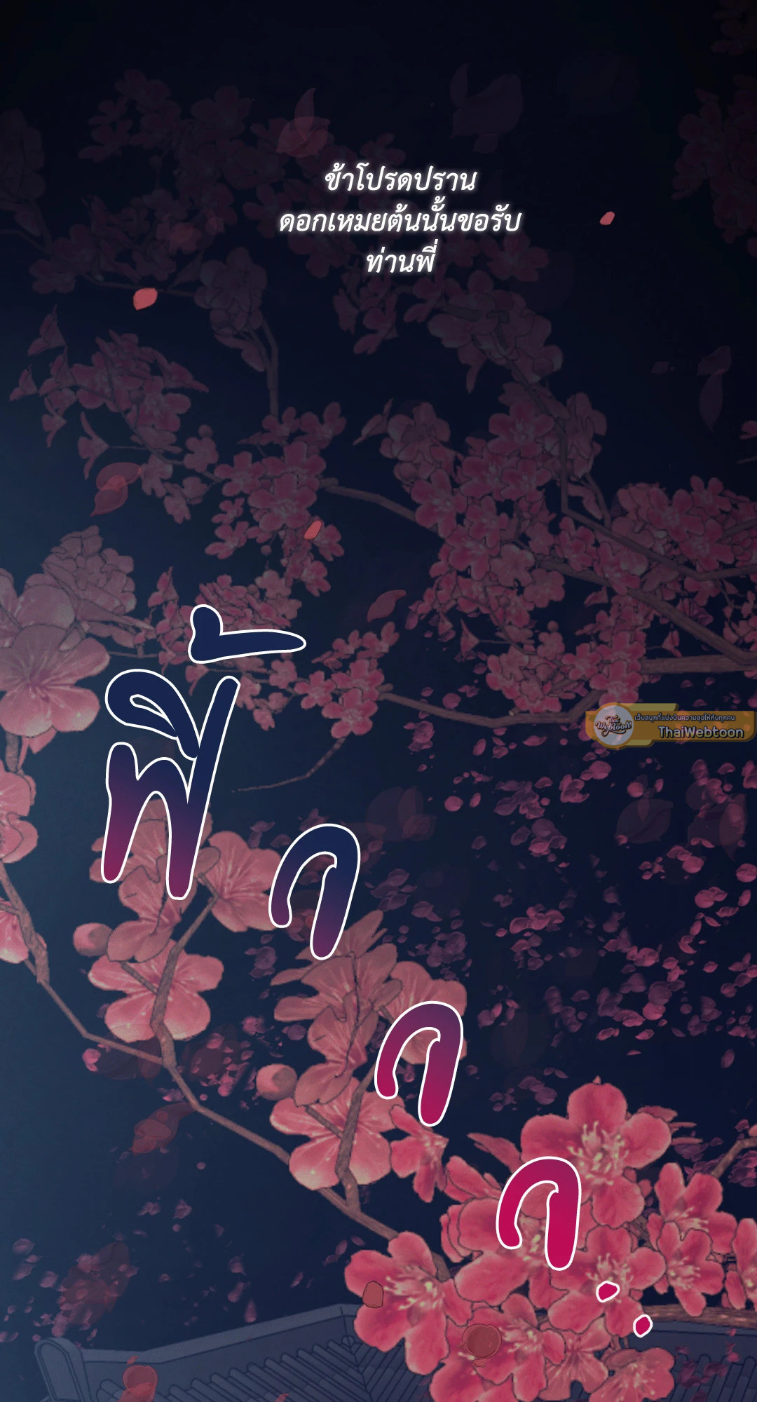 จองยอม พันธะรักดอกเหมย | Blasing Lust (UNCENSORED)(R+) ตอนที่ 1 - รูปที่ 2