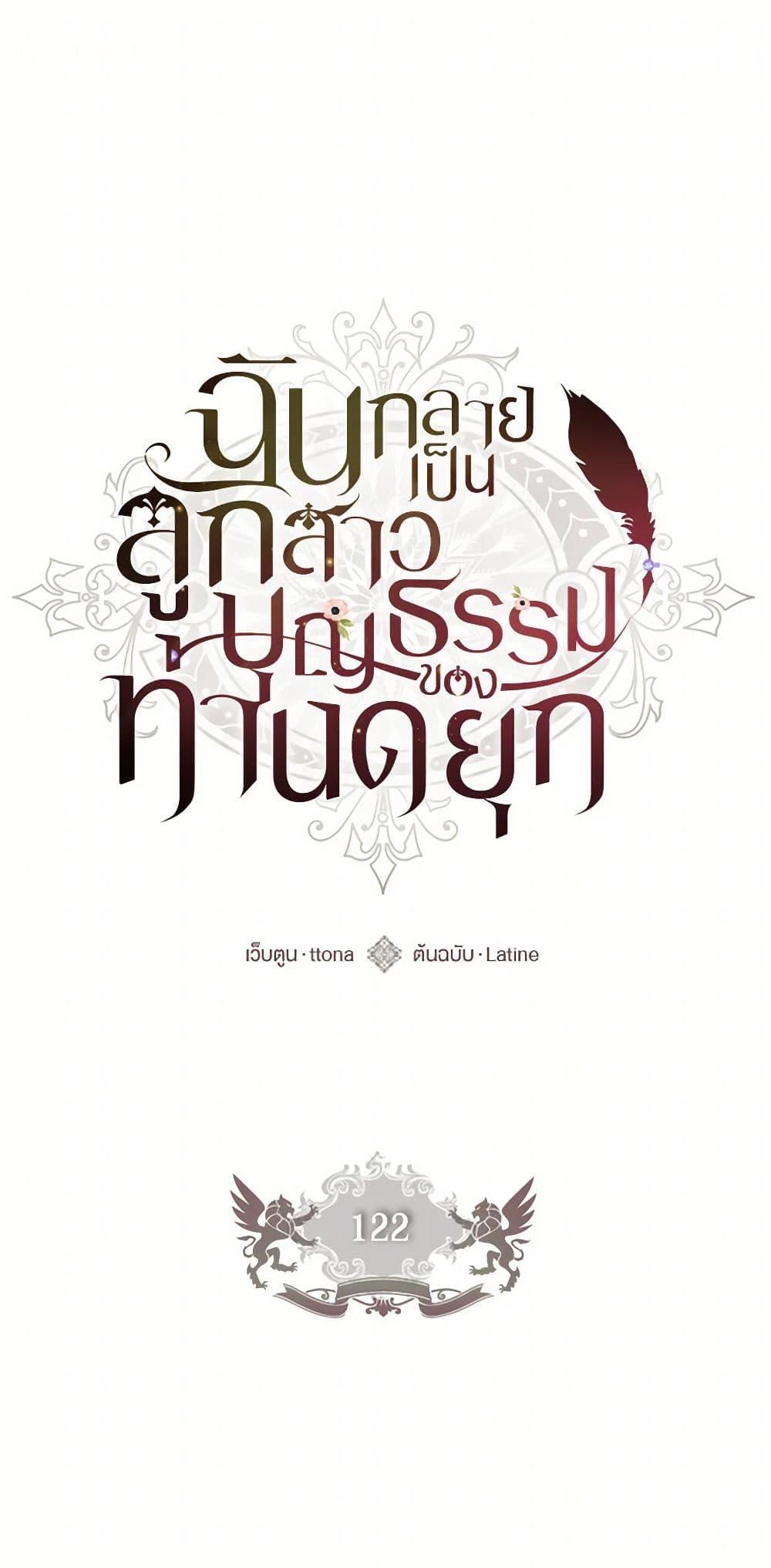 I Became the Male Lead’s Adopted Daughter ฉันกลายเป็นลูกสาวบุญธรรมของท่านดยุก ตอนที่ 122 - รูปที่ 2