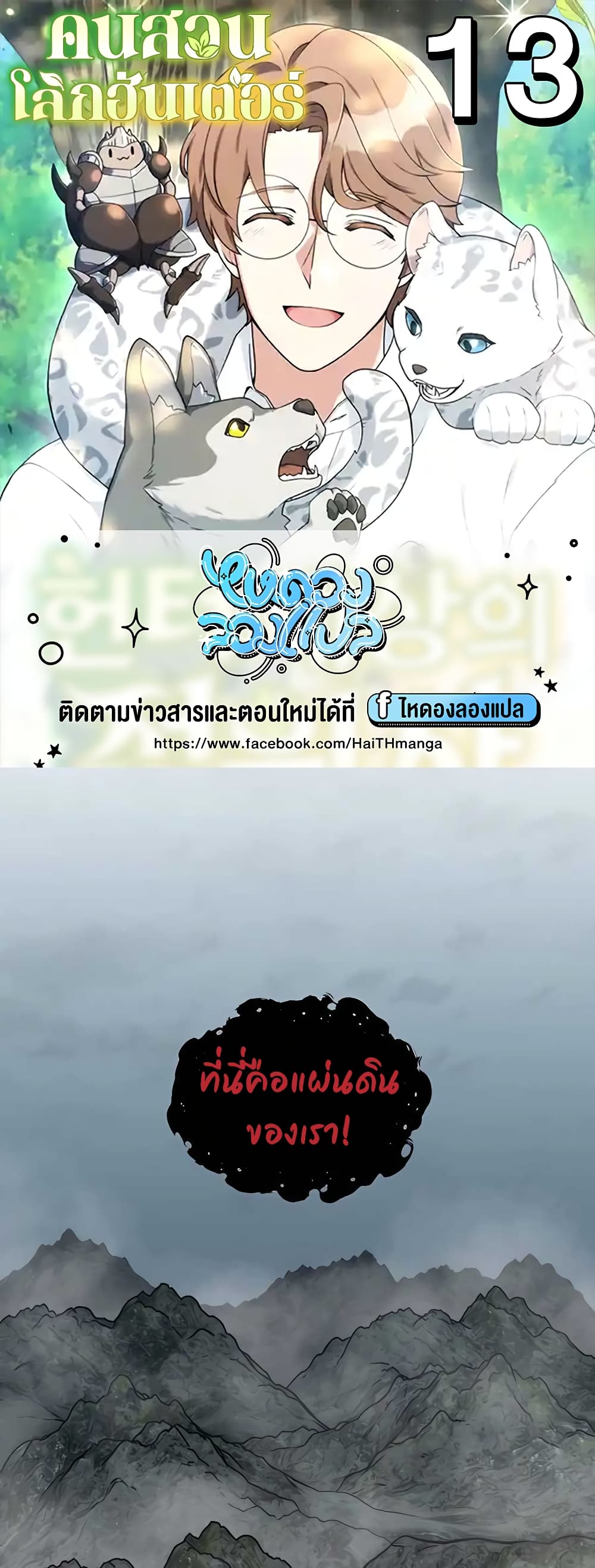 Hunter World’s Gardener คนสวนโลกฮันเตอร์ ตอนที่ 13 - รูปที่ 1