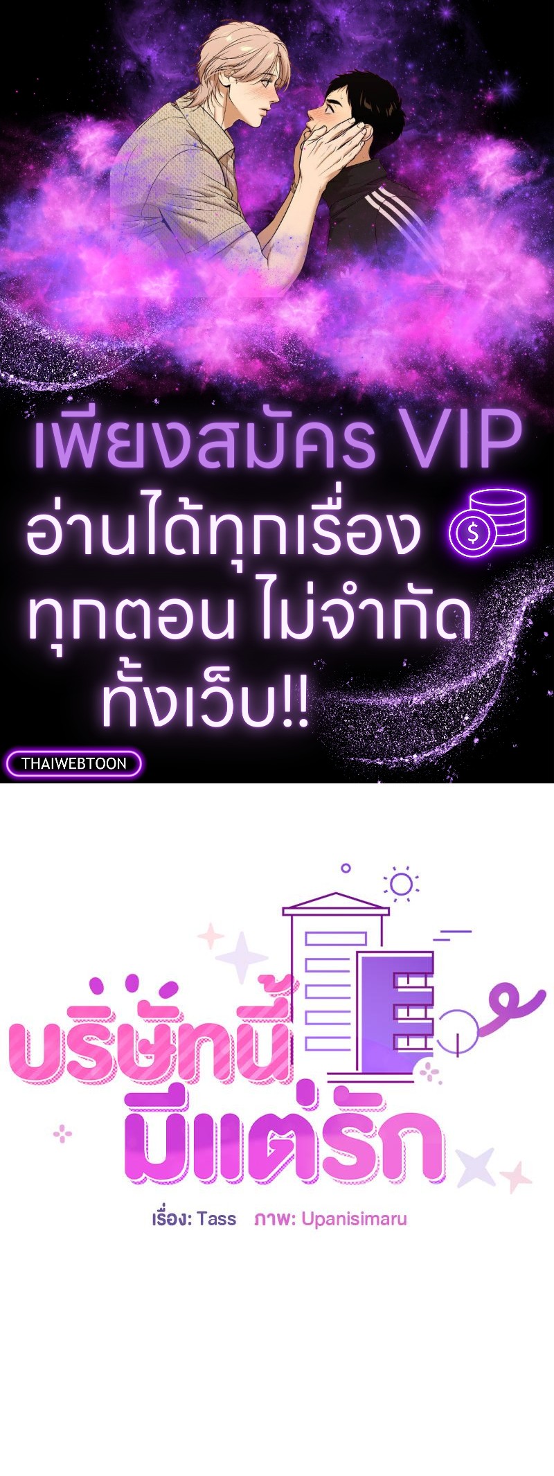 บริษัทนี้มีแต่รัก | Now I'm the Boss (R+) ตอนที่ 17 - รูปที่ 1