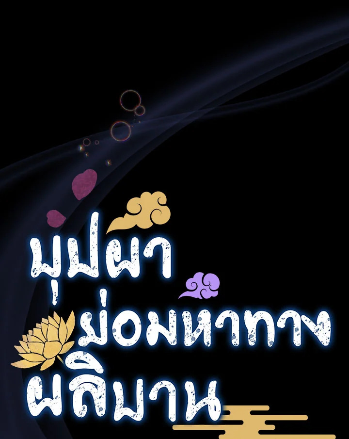 บุปผาย่อมหาทางผลิบาน | Flowers Find a Way to Bloom ตอนที่ 91 - รูปที่ 2