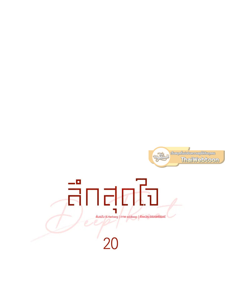 ลึกสุดใจ | Deep Throat ตอนที่ 20 - รูปที่ 2