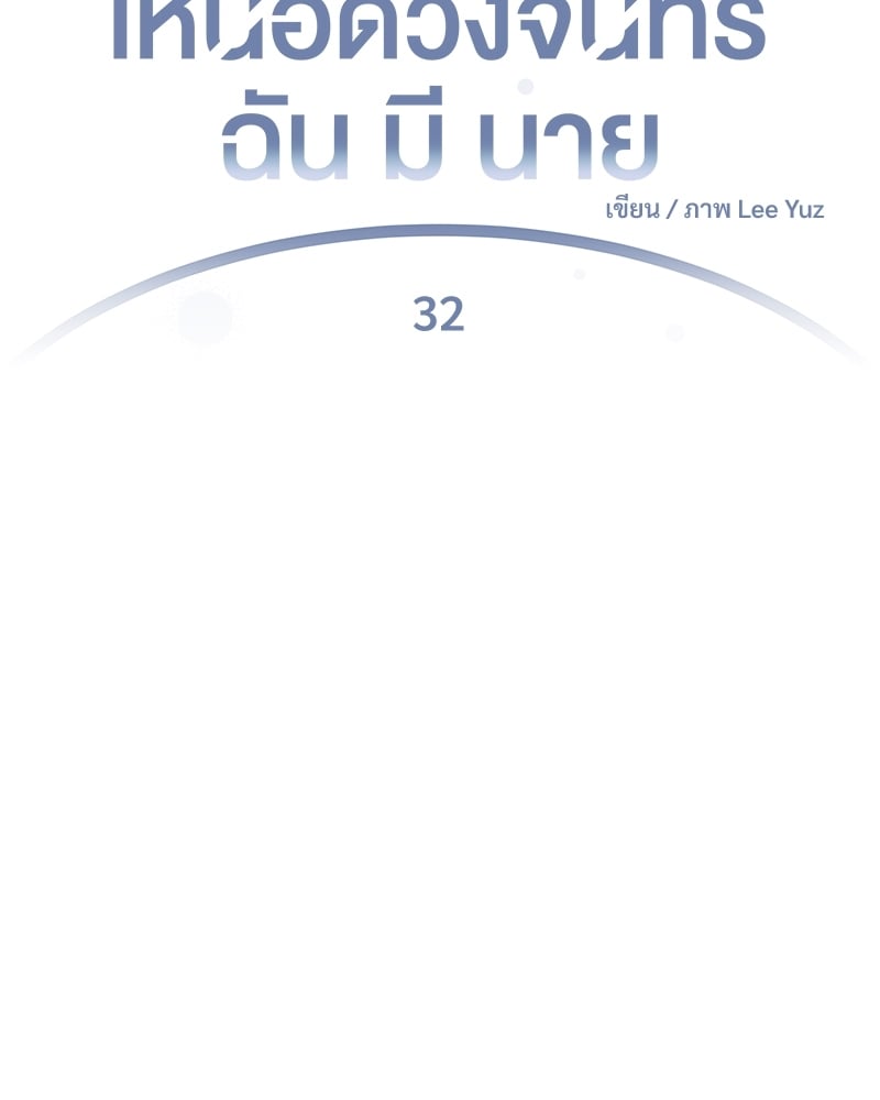 เหนือดวงจันทร์ฉันมีนาย | Over the Moon ตอนที่ 32 - รูปที่ 2