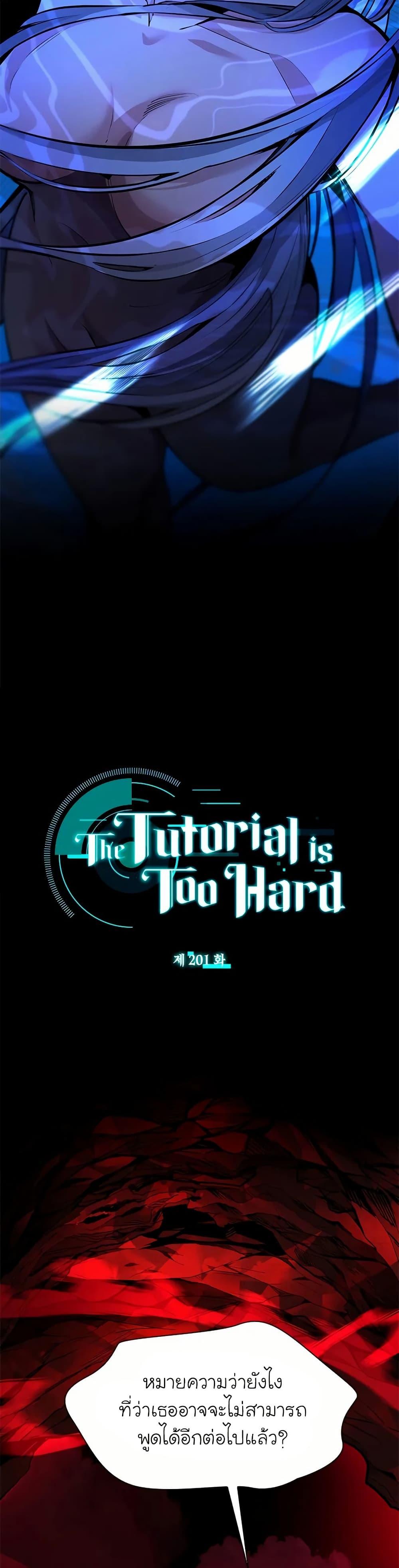 The Tutorial is Too Hard โลกฝึกสอนสุดโหดร้าย ตอนที่ 201 - รูปที่ 2