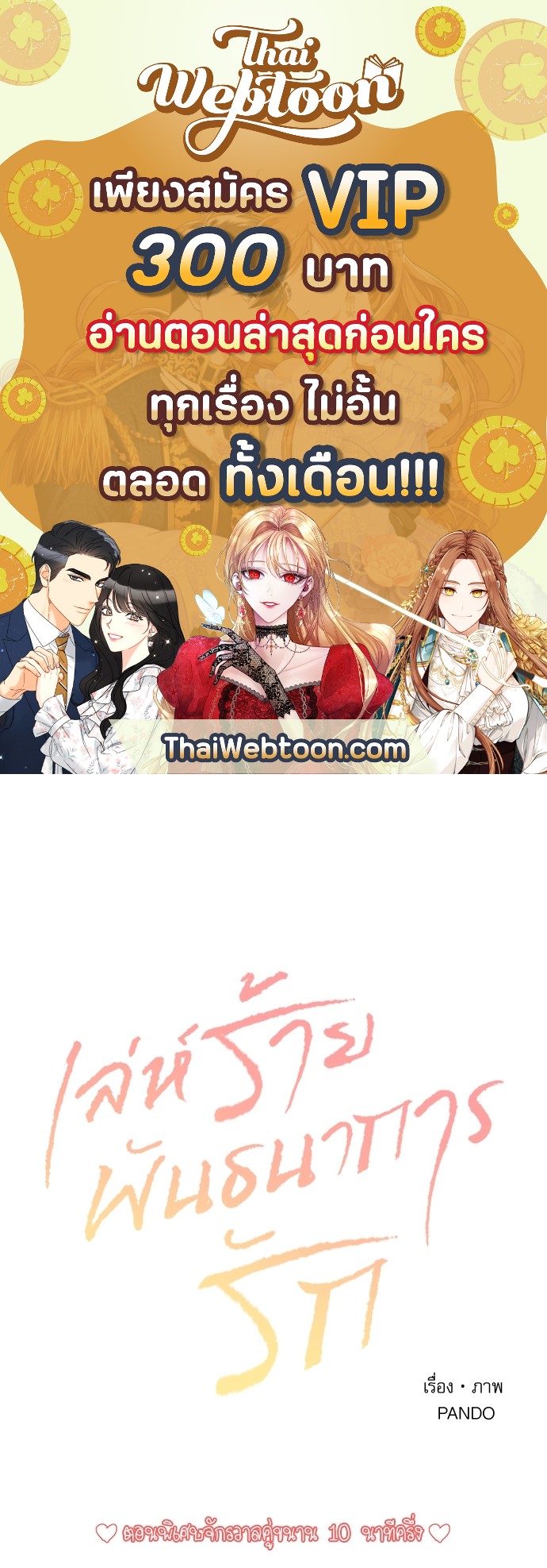 เล่ห์ร้ายพันธนาการรัก | Even If You Don't Love Me ตอนที่ 44.5 - รูปที่ 1