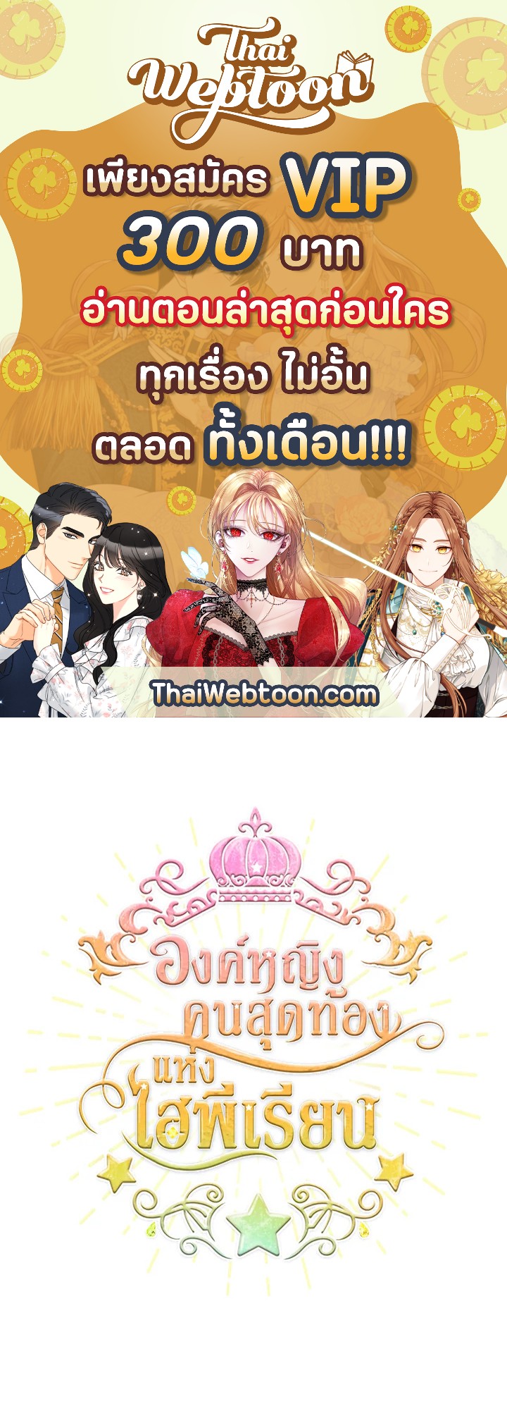 องค์หญิงคนสุดท้องแห่งไฮพีเรียน | The Youngest Princess ตอนที่ 48 - รูปที่ 1