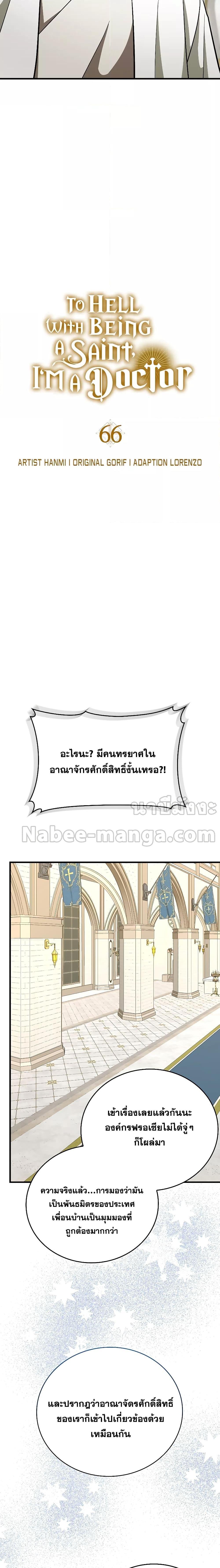 To Hell With Being a Saint, I’m a Doctor ตอนที่ 66 - รูปที่ 2
