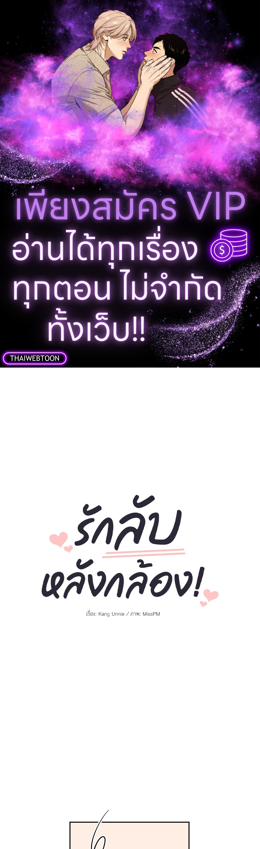 รักลับหลังกล้อง! | Turn Off the Camera! ตอนที่ 49 - รูปที่ 1