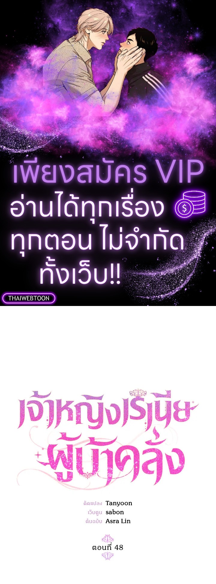 เจ้าหญิงเรเนียผู้บ้าคลั่ง|Crazy Princess Renia ตอนที่ 48 - รูปที่ 1