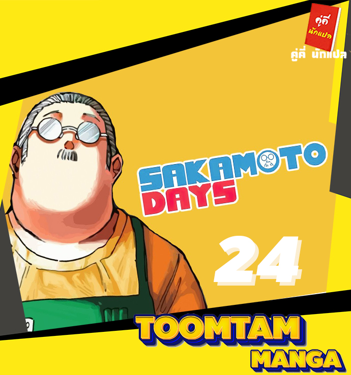 Sakamoto Days ตอนที่ 24 - รูปที่ 1