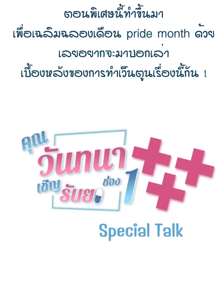 คุณวันทนาเชิญรับยาช่อง 1 ตอนที่ 25.1 - รูปที่ 2