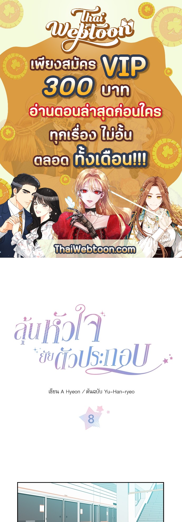 ลุ้นหัวใจยัยตัวประกอบ | My Life as an Internet Novel ตอนที่ 8 - รูปที่ 1