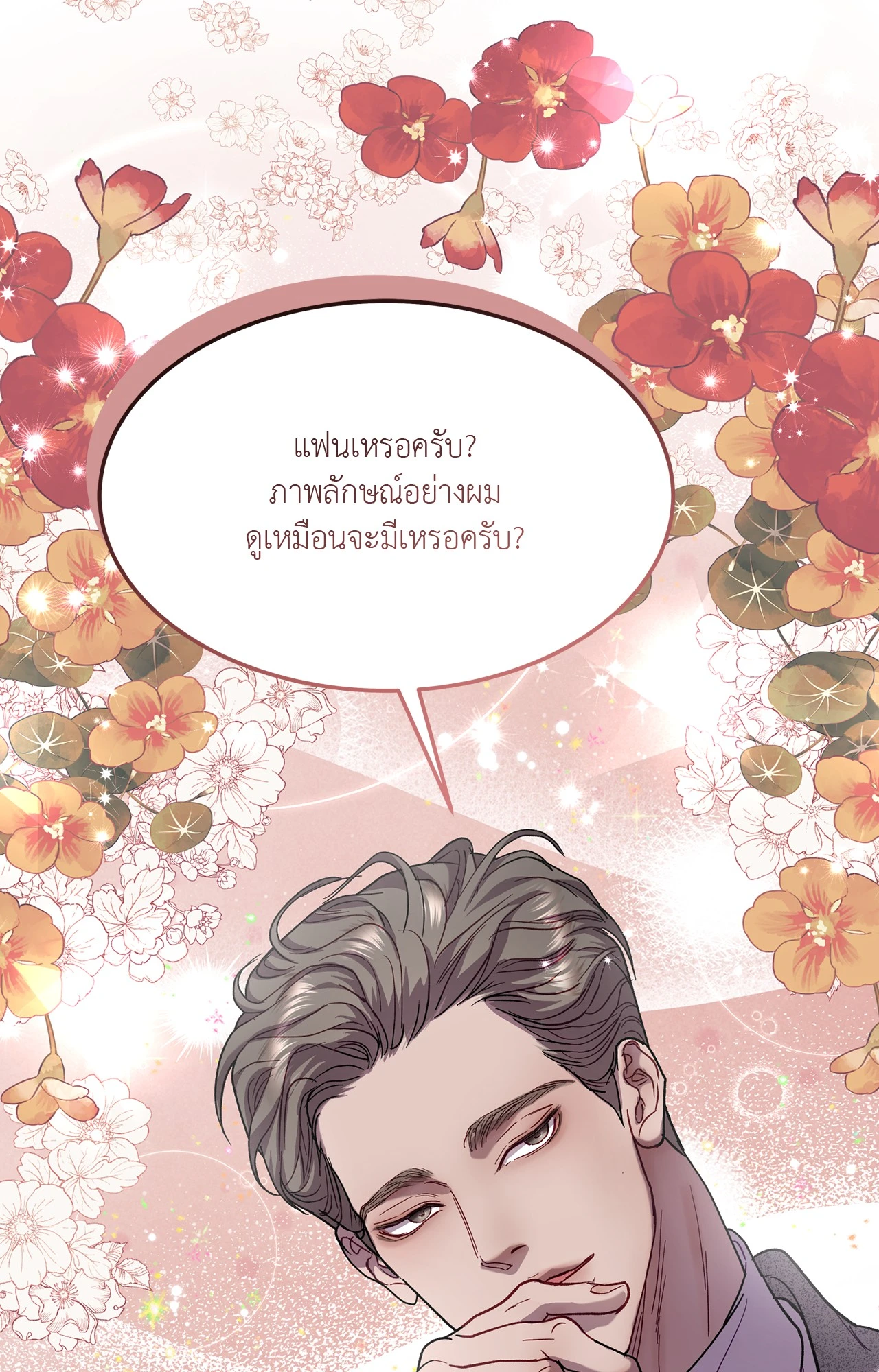 รักนี้หมุนรอบตัวเอง | Egocentric Way of Thinking ตอนที่ 85.5 - รูปที่ 2