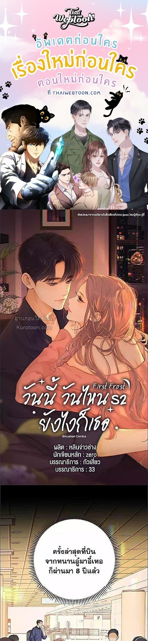 First Frost วันนี้ วันไหน ยังไงก็เธอ ตอนที่ 124 - รูปที่ 1