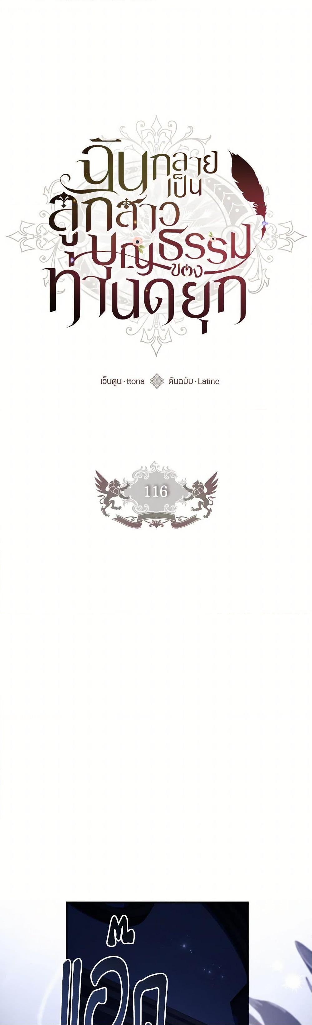 I Became the Male Lead’s Adopted Daughter ฉันกลายเป็นลูกสาวบุญธรรมของท่านดยุก ตอนที่ 116 - รูปที่ 2