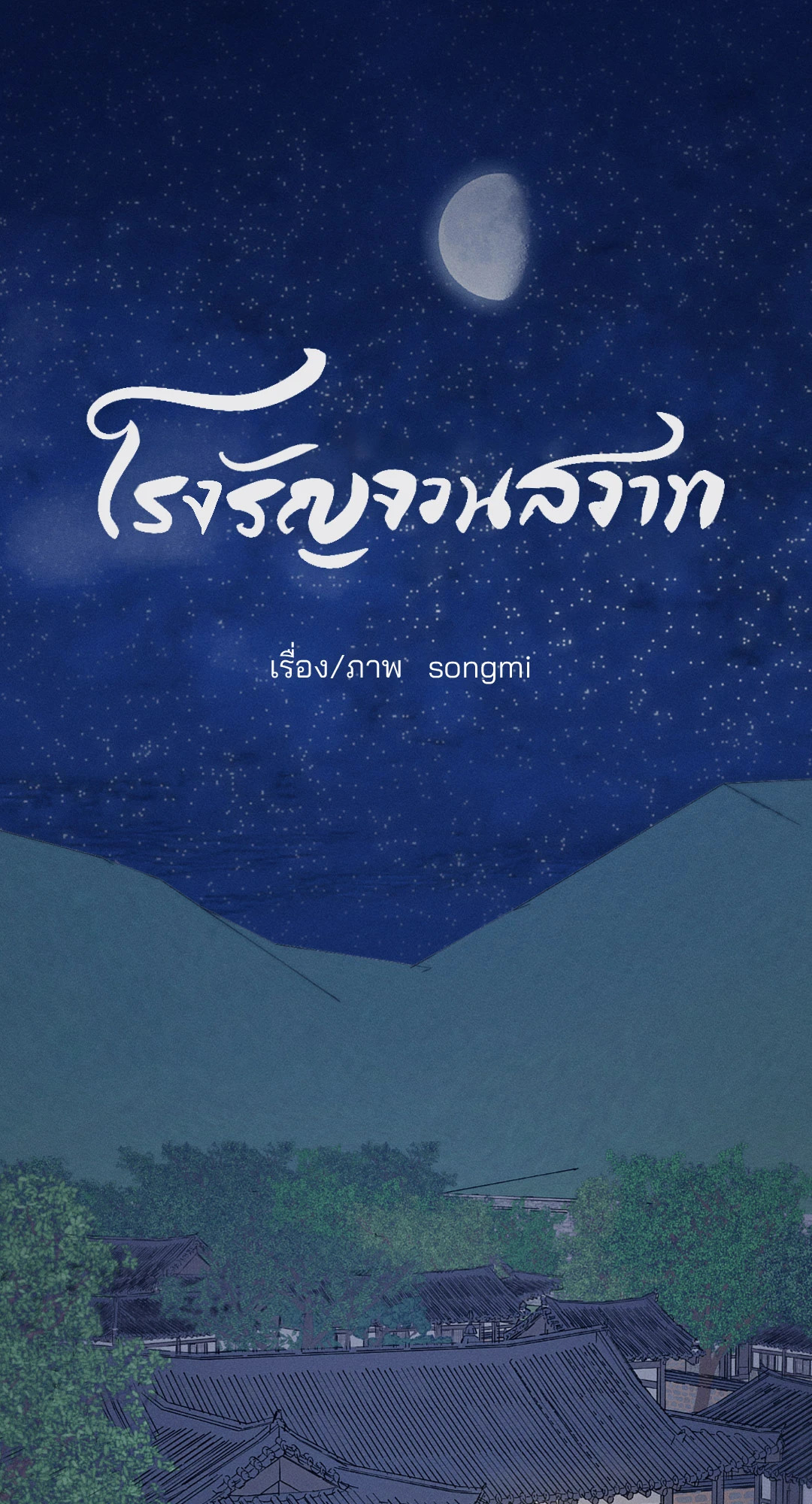 โรงรัญจวนสวาท | Toys of the Trade-Joseon Workshop ตอนที่ 25 - รูปที่ 1