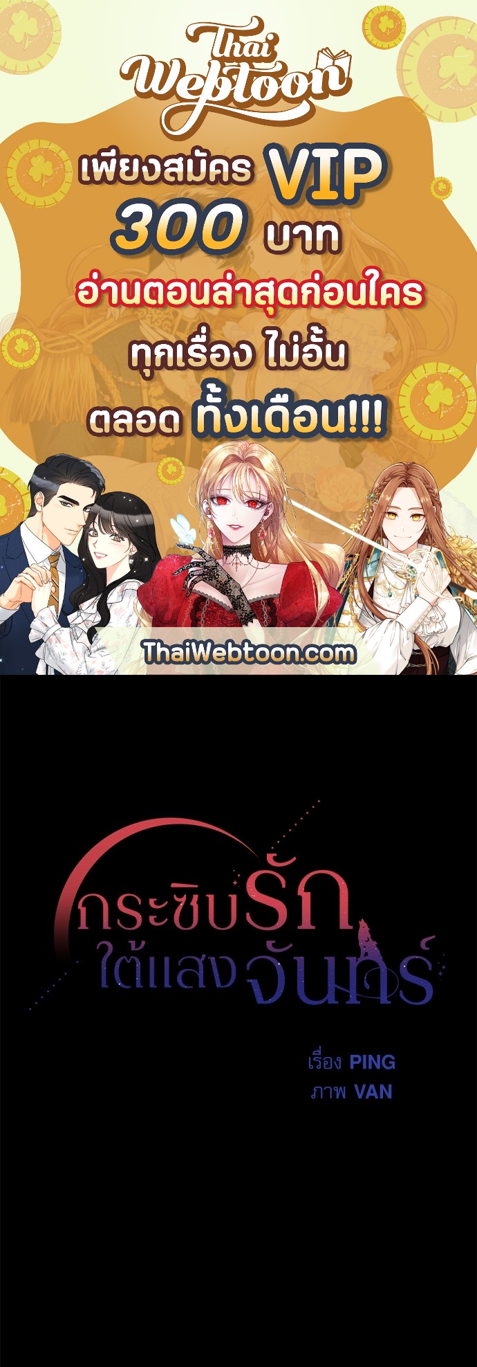 กระซิบรักใต้แสงจันทร์ | Moonlight Howling ตอนที่ 55 - รูปที่ 1