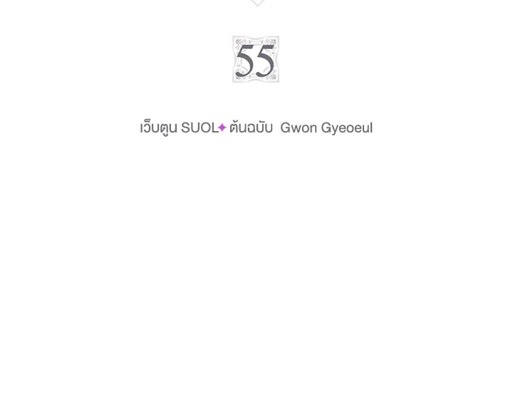 เป็นตัวร้ายก็ต้องตายเท่านั้น | Death Is The Only Ending For The Villainess ตอนที่ 55 - รูปที่ 2
