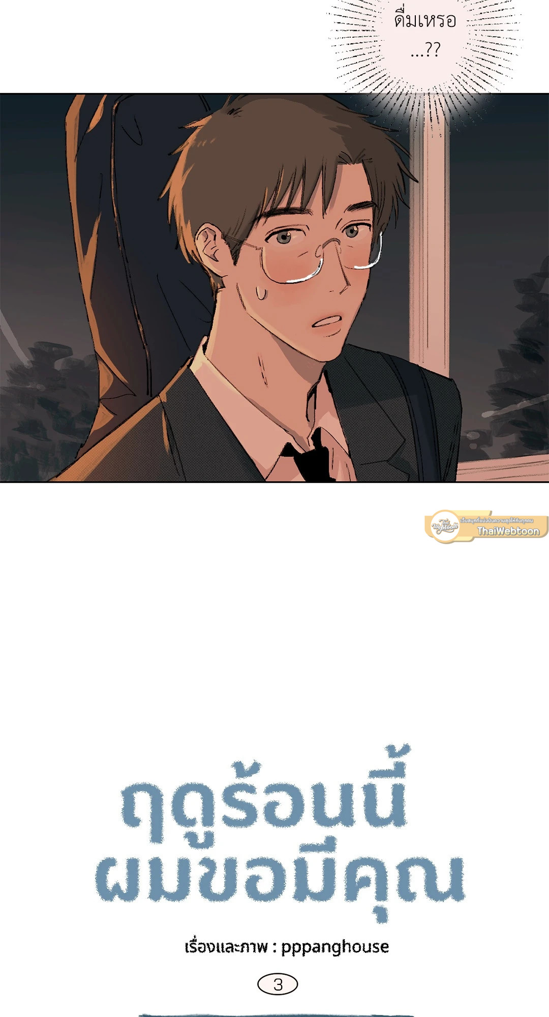 ฤดูร้อนนี้ ผมขอมีคุณ | First Summer (R+) ตอนที่ 3 - รูปที่ 2