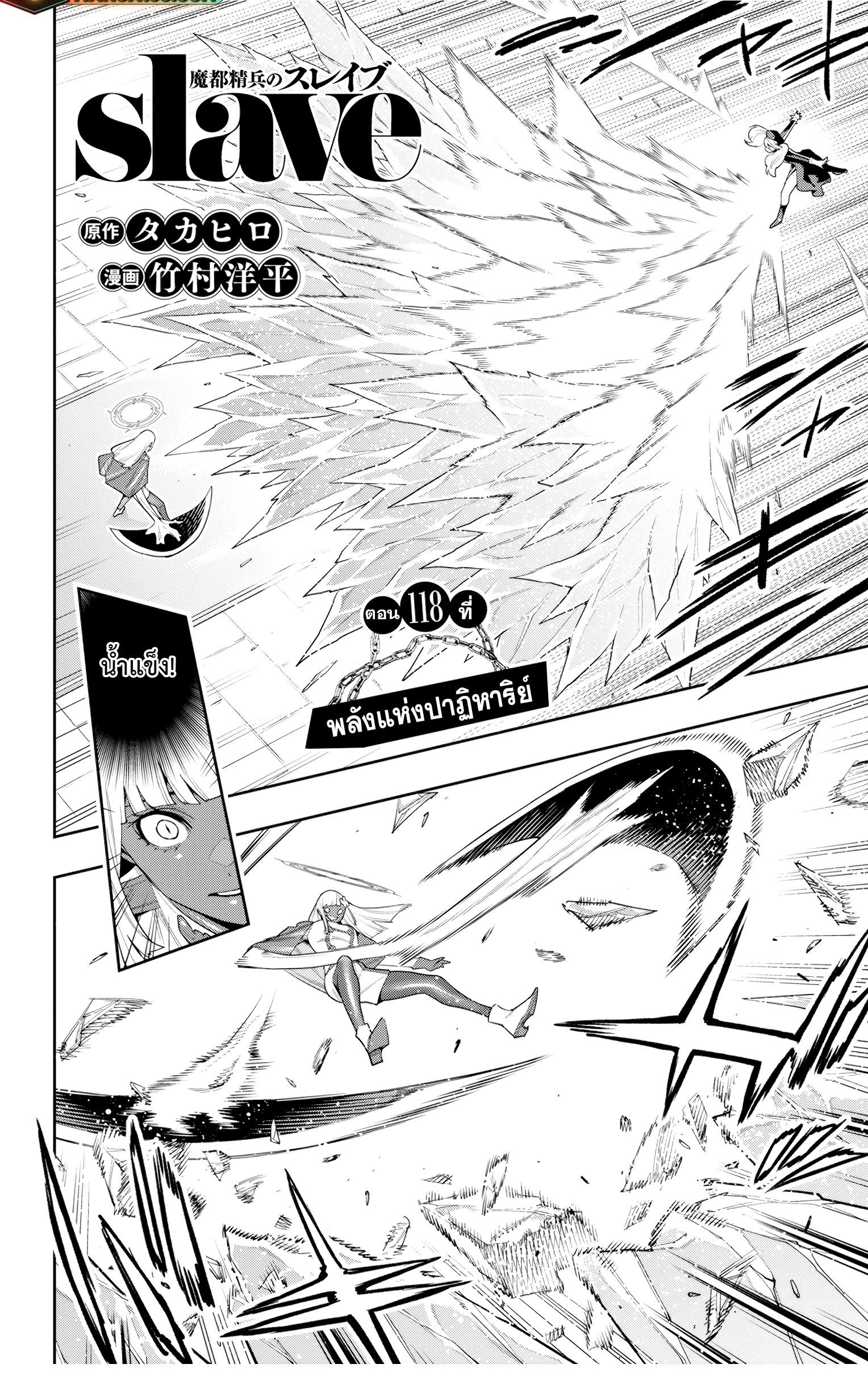 Mato Seihei no Slave สุดยอดทาสแห่งหน่วยพิฆาตมาร ตอนที่ 118 - รูปที่ 2