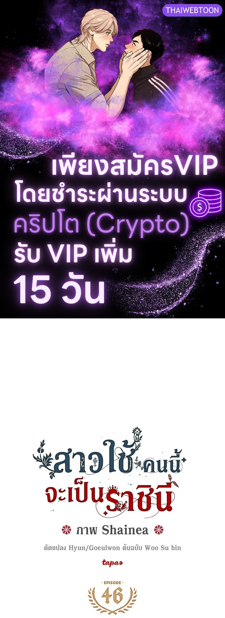 สาวใช้คนนี้จะเป็นราชินี | De sirvienta a reina ตอนที่ 46 - รูปที่ 1