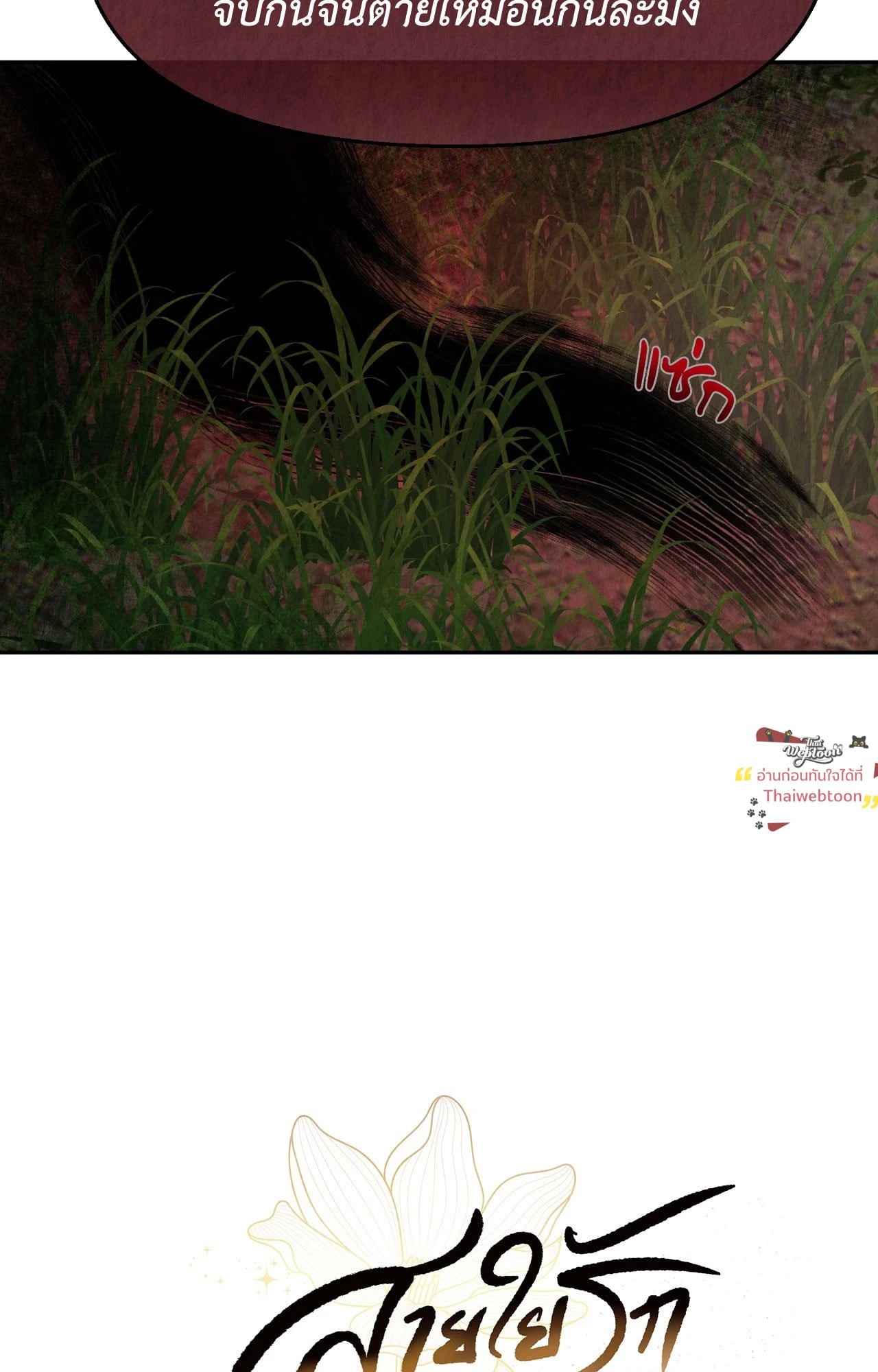 สายใยรักที่หวนคืน | The Lotus and the Lost (R+)(UNCENSORED) ตอนที่ 2 - รูปที่ 2