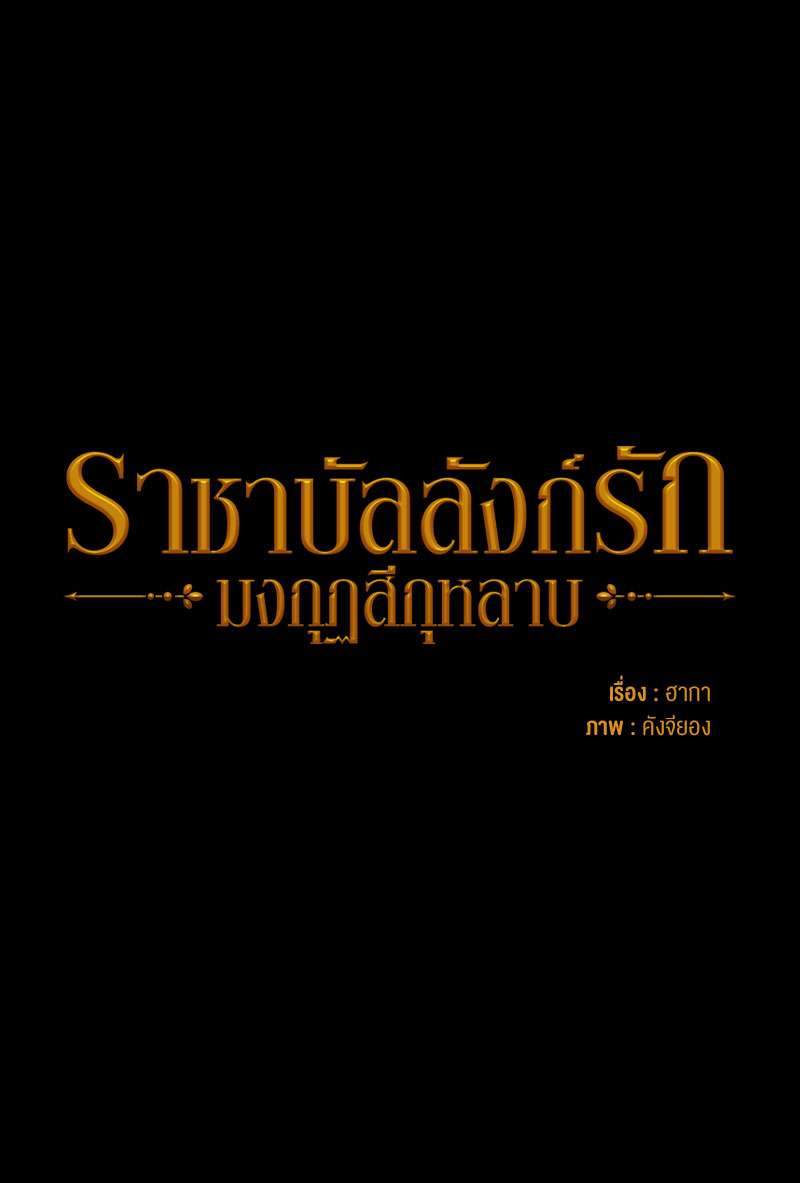 ราชาบัลลังก์รัก-มงกุฎสีกุหลาบ | King's Maker ตอนที่ 28 - รูปที่ 2