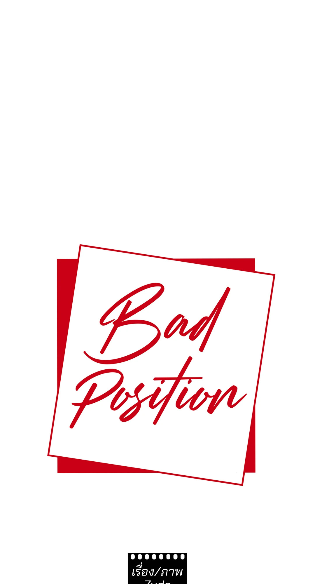 Bad Position ตอนที่ 41 - รูปที่ 2