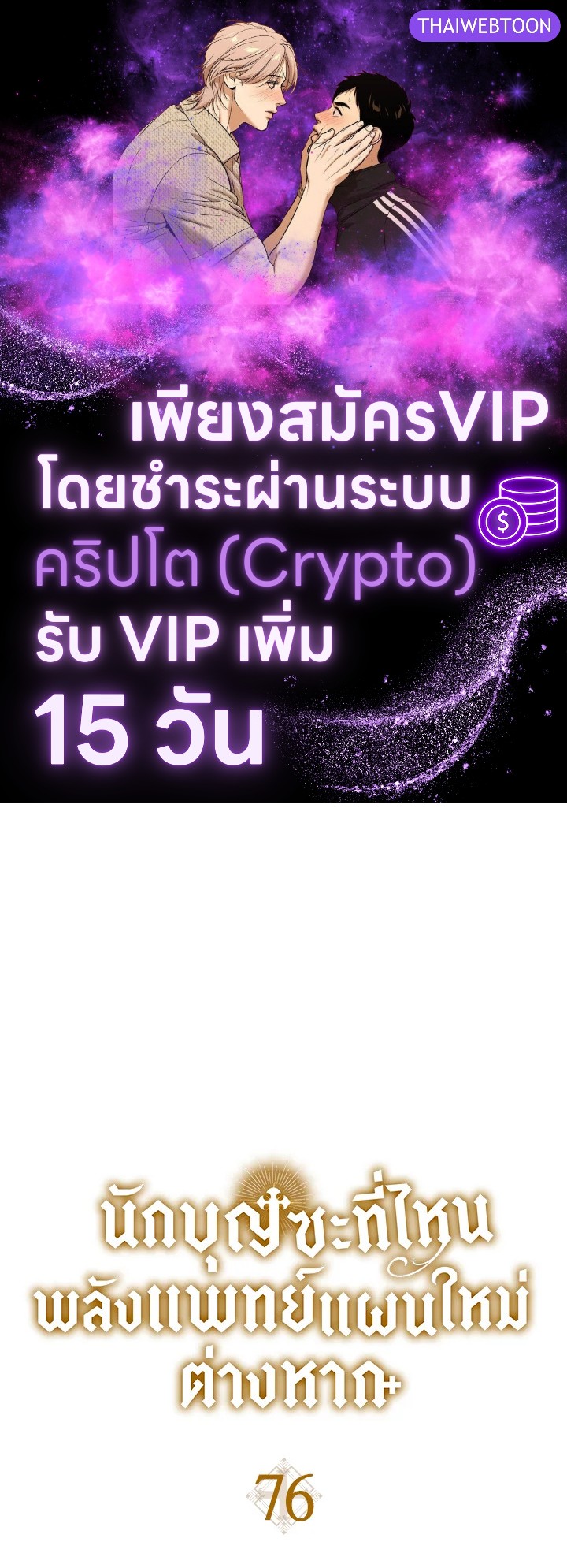 นักบุญซะที่ไหน พลังแพทย์แผนใหม่ต่างหาก | The Holy Power of Modern Medicine ตอนที่ 76 - รูปที่ 1