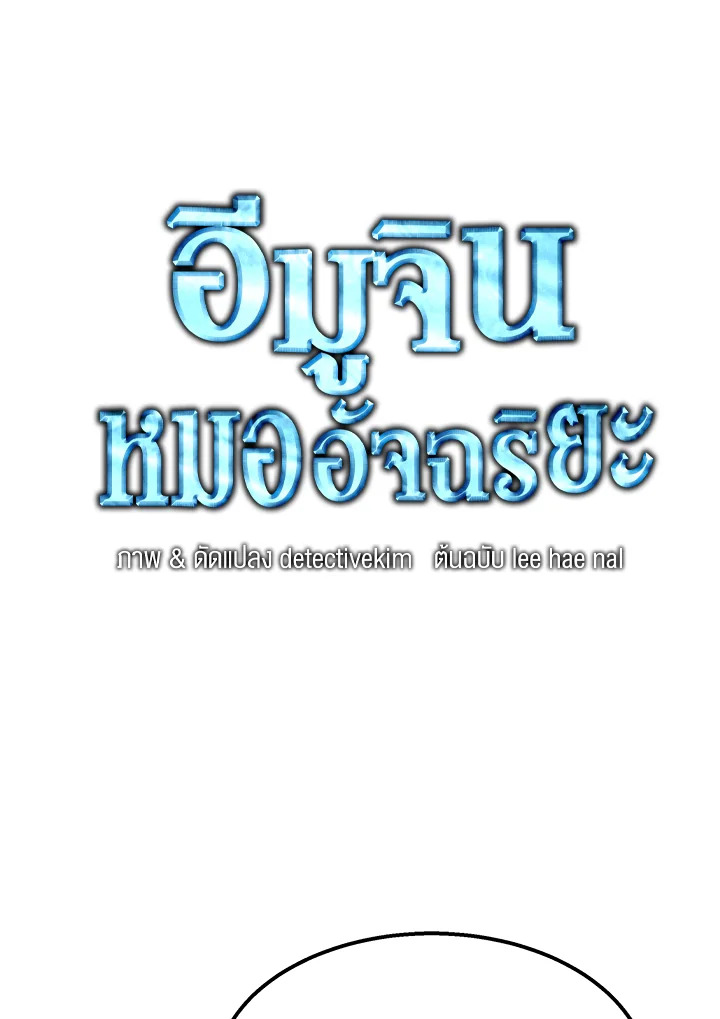 อีมูจิน หมออัจฉริยะ | Genius Doctor Lee Moo-Jin ตอนที่ 45 - รูปที่ 2