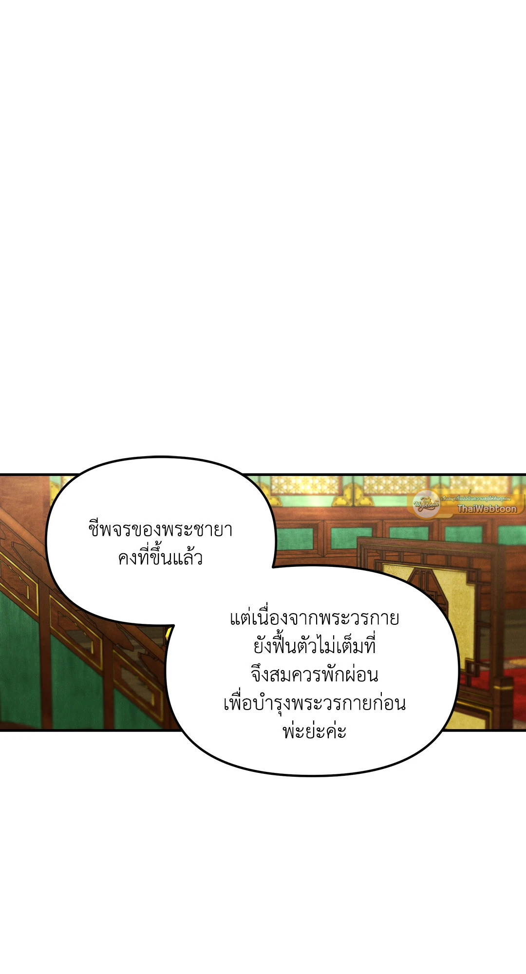 ปรารถนารักพยัคฆ์ดำ | Gale Of The God (+R) ตอนที่ 16 - รูปที่ 2