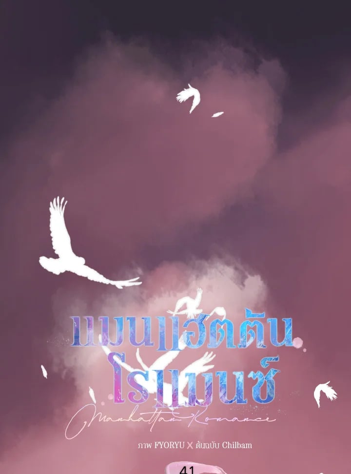 แมนแฮตตัน โรแมนซ์ | Manhattan Romance ตอนที่ 41 - รูปที่ 2