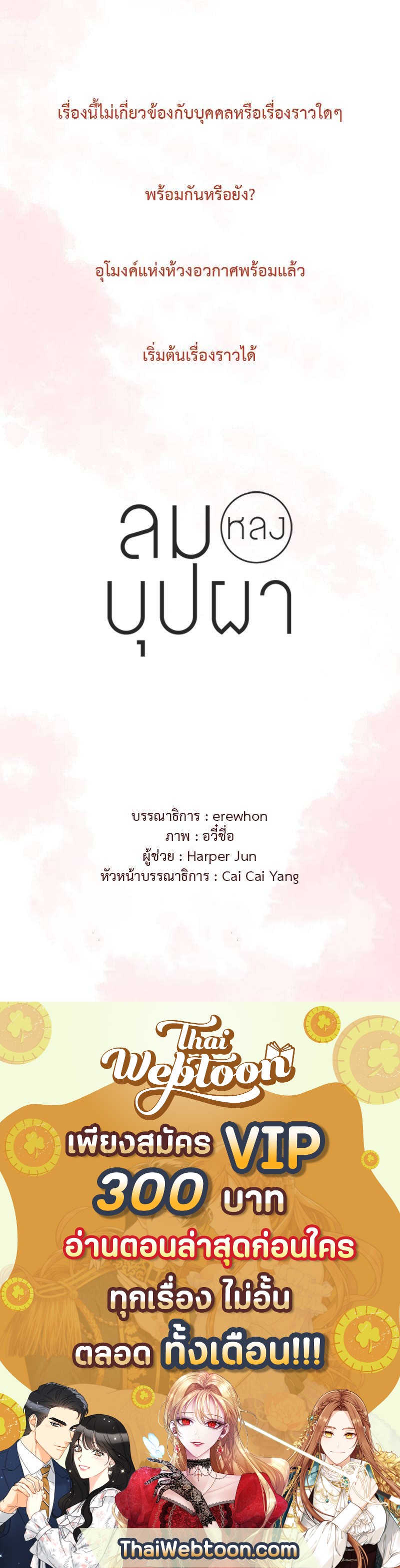 ลมหลงบุปผา | Honey Trap ตอนที่ 0 - รูปที่ 2